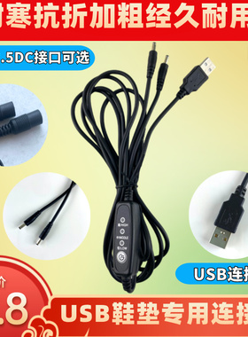USB加热鞋垫连接线抗寒耐折三档调温纯铜线7.4V5V暖脚鞋垫专用线