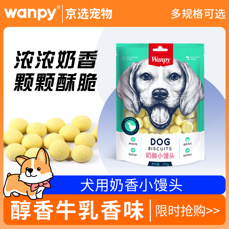 Wanpy顽皮奶酪小馒头狗零食220g装洁齿磨牙棒通用型犬宠物训练奖