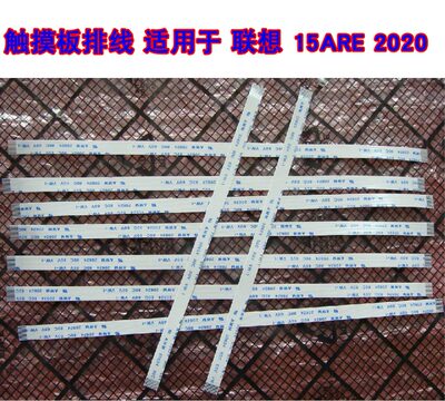 适用 联想 小新-15ARE 2020 14iah8 触摸板排线鼠标触摸线 10cm长