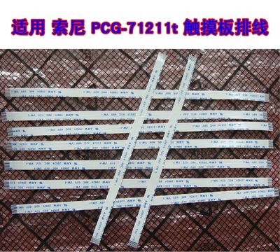 适用于 索尼  PCG-71211t 触摸板排线 鼠标触控板排线 10CM长