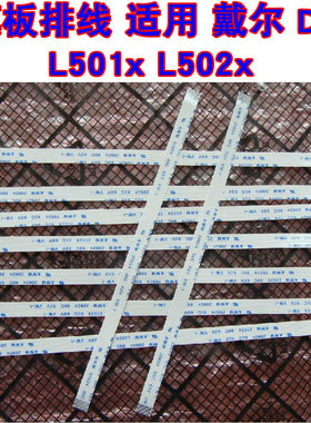 适用 戴尔DELL L501x L502x 触摸板排线 鼠标触摸排线 15CM长