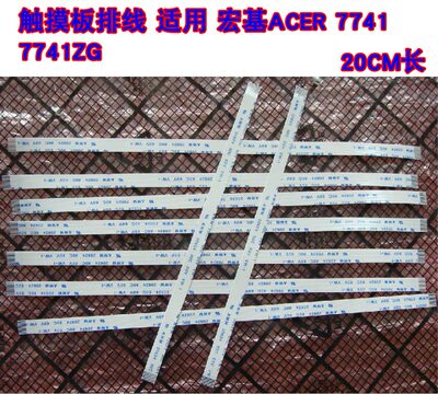 适用 宏基ACER 7741 7741ZG 触摸板线 鼠标触控板线 排线 20CM长