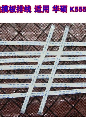 适用 华硕 K555L F555L K555D 触摸板排线 鼠标触控板接主板排线