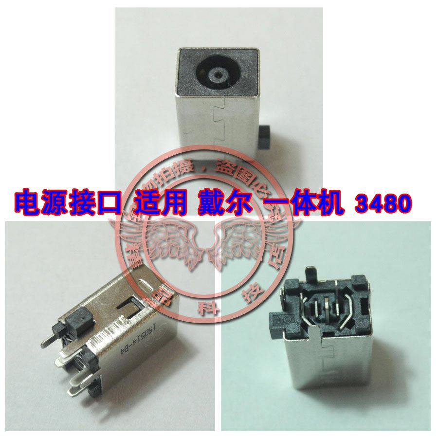 全新适用 戴尔 一体机 3480 3280 3265 3455 电源接口 充电头插孔