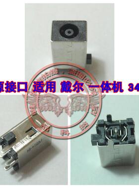 全新适用 戴尔 一体机 3480 3280 3265 3455 电源接口 充电头插孔
