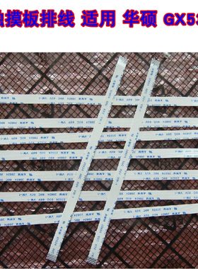 适用 华硕ASUS GX531 触摸板排线 鼠标触控板排线 20CM