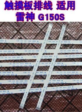 适用  (2条各1)雷神G150S 触摸板排线 鼠标触控板排线 15CM长