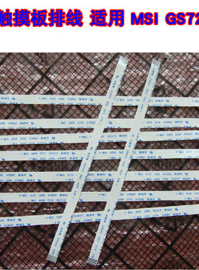 适用 MSI GS72 触摸板排线 鼠标触控板排线 10CM长