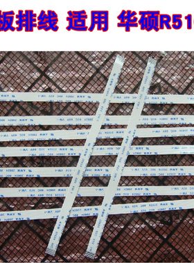 适用 华硕 R510VC 触摸板排线 鼠标触摸板连主板排线 20CM长