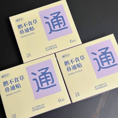 真不二鹅不食草鼻通贴儿童成人鼻贴通鼻神器缓解鼻子不通畅