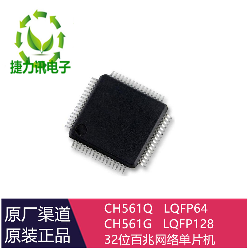 CH561G/CH561L    32位RISC精简指令集CPU，默认系统主频为100MHZ