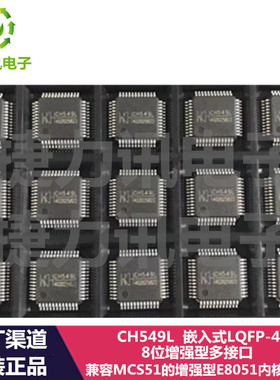CH549L LQFP48兼容MCS51的增强型E8051内核单片机8位增强型多接口