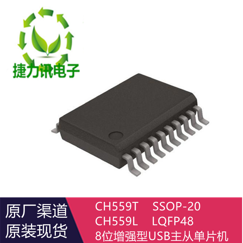 CH559C全新原装CH559T兼容MCS51的增强型E8051内核单片机支持8通