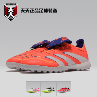 天天正品 舌PREDATOR FT碎钉TF人草足球鞋 JR1758 阿迪达斯猎鹰大鞋