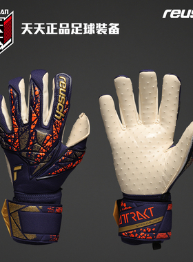 天天正品Reusch炫驰ATTRAKT SPEEDBUMP专业足球守门员手套5470039