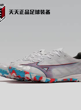 天天正品美津浓阿尔法α PRO AS次高端碎钉TF足球鞋 P1GD236409