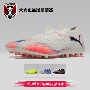 天天正品 Puma彪马FUTURE 8中端MG短钉人造草成人足球鞋 108595