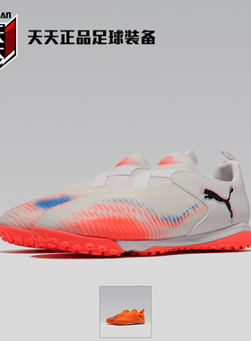 天天正品Puma彪马儿童无鞋带FUTURE 8碎钉TF人草足球鞋 108620-01