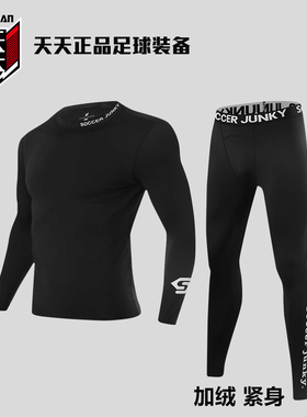 天天正品soccer junky足球狗加绒保暖半高领紧身衣紧身裤SJ24563