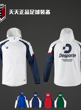 天天正品Desporte体士彪梭织外套足球运动男子连帽夹克 DC825850