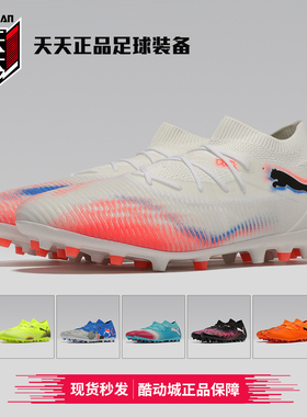 天天正品Puma彪马FUTURE 8中端MG短钉人造草成人足球鞋 108595-01