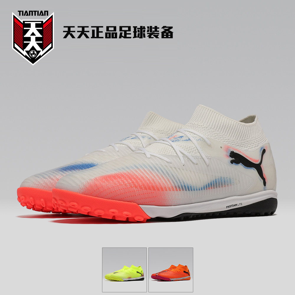 彪马FUTURE8PROTF碎钉足球鞋