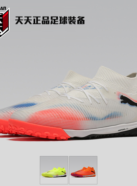 天天正品Puma彪马FUTURE8 PRO高端TF碎钉人造草地足球鞋108592-01