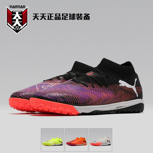 彪马FUTURE8PROTF碎钉足球鞋
