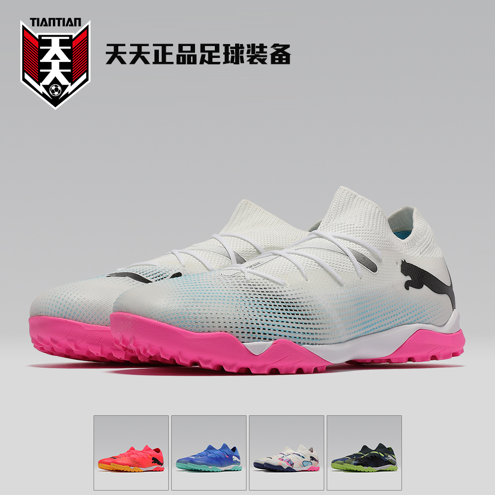 Puma彪马FUTURE7碎钉防滑足球鞋