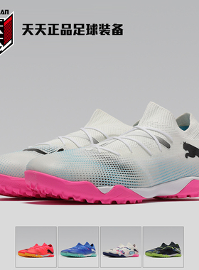 天天正品Puma彪马FUTURE 7 MATCH TT碎钉TF成人足球鞋107720-03