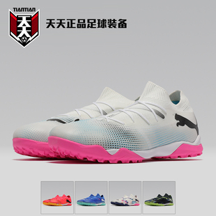 107720 天天正品 TT碎钉TF成人足球鞋 MATCH Puma彪马FUTURE
