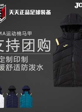 天天正品JOMA荷马足球运动连帽棉马甲成人儿童保暖坎肩3126FL4011