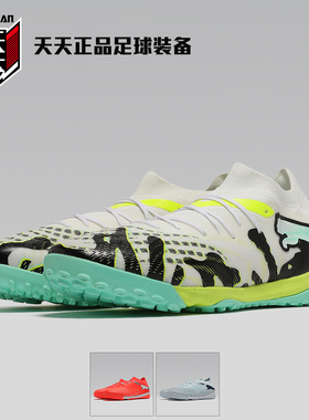 天天正品Puma彪马FUTURE 9中端TF碎钉人造草地足球鞋 108906-01