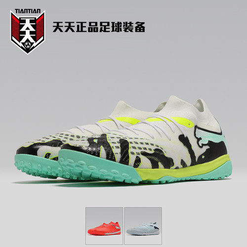 彪马FUTURE9中端TF碎钉足球鞋