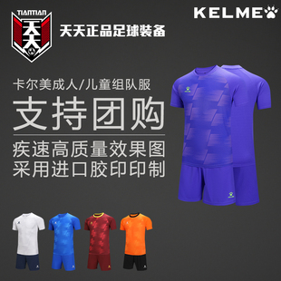 天天正品卡尔美组队服定制印号团购比赛球衣短裤套装 8351ZB1085