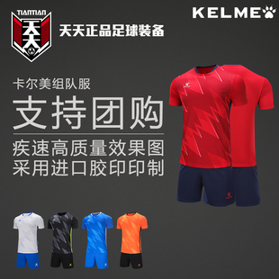 天天正品卡尔美足球服组队服印号印队徽球衣短裤套装 8251ZB1004