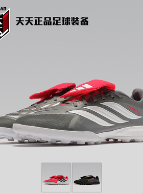天天正品阿迪达斯猎鹰26大鞋舌PREDATOR中端TF碎钉足球鞋 JR7875