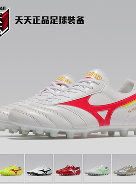 天天正品美津浓MORELIA II PRO AG莫雷拉2袋鼠皮足球鞋P1GA250709