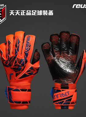 天天正品Reusch炫驰ATTRAKT GOLD X EVOLUTION守门员手套 5470975