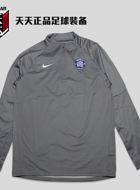 天天正品耐克2023中超昆山鲨鱼皮半拉链训练服运动长袖FB1376-065