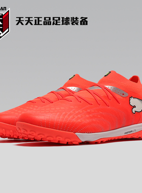 天天正品彪马FUTURE 9次高端TF碎钉成人人造草地足球鞋108902-01