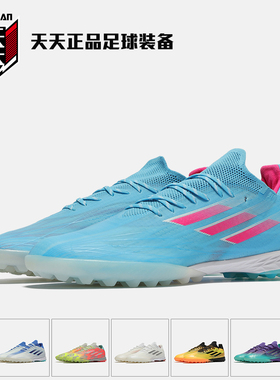 天天正品阿迪达斯X SPEEDFLOW.1碎钉TF人造草足球鞋FY3281 GZ4729