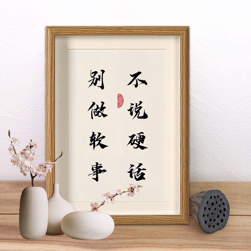 不说硬话别做软事书法装饰画挂墙摆台自勉励志文案相框送朋友礼物