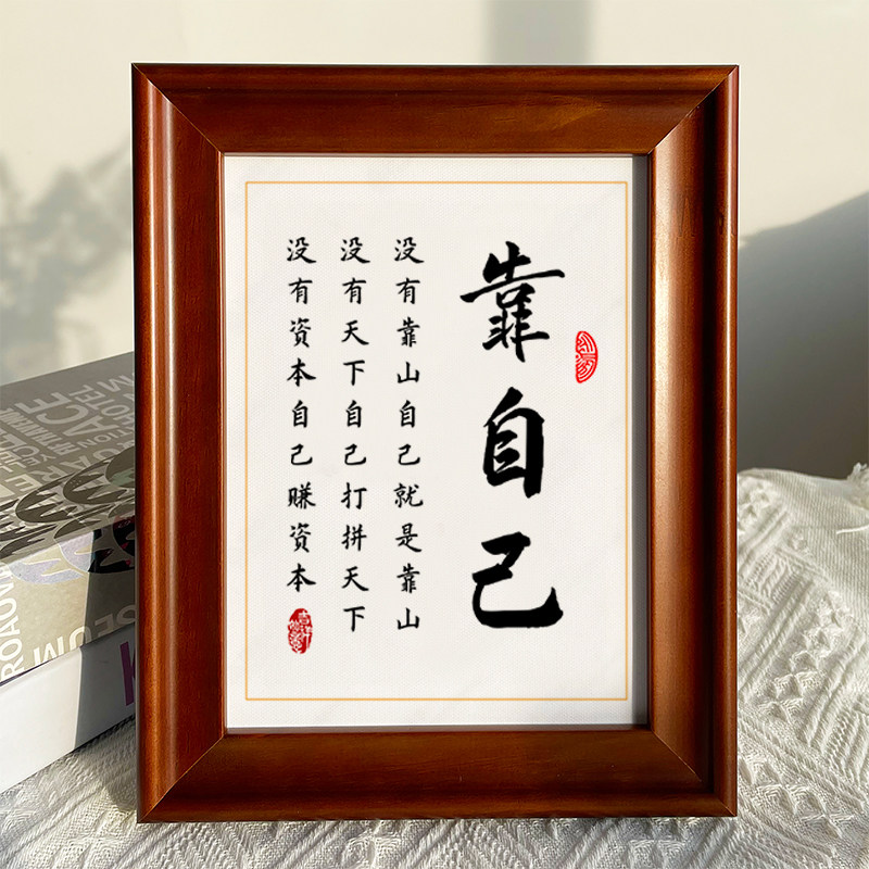 凡事靠自己办公室桌面座右铭书法字画挂画作品可定制实木相框摆台