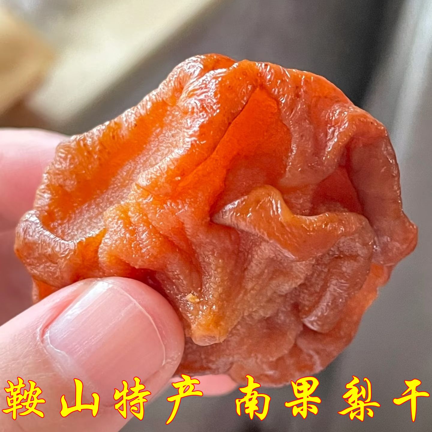 鞍山特产南果梨干南国梨坨新鲜水果果脯果干新鲜水果酸甜零食果干