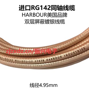 进口美国HARBOUR INDUSTRIES RG142同轴双屏蔽 50-3高频镀银线