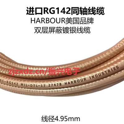 进口美国HARBOUR INDUSTRIES RG142同轴双屏蔽 50-3高频镀银线