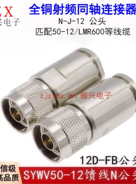 N-J12连接器 N型公头 五件套接头焊接SYV50-12/12D-FB/LMR600线缆