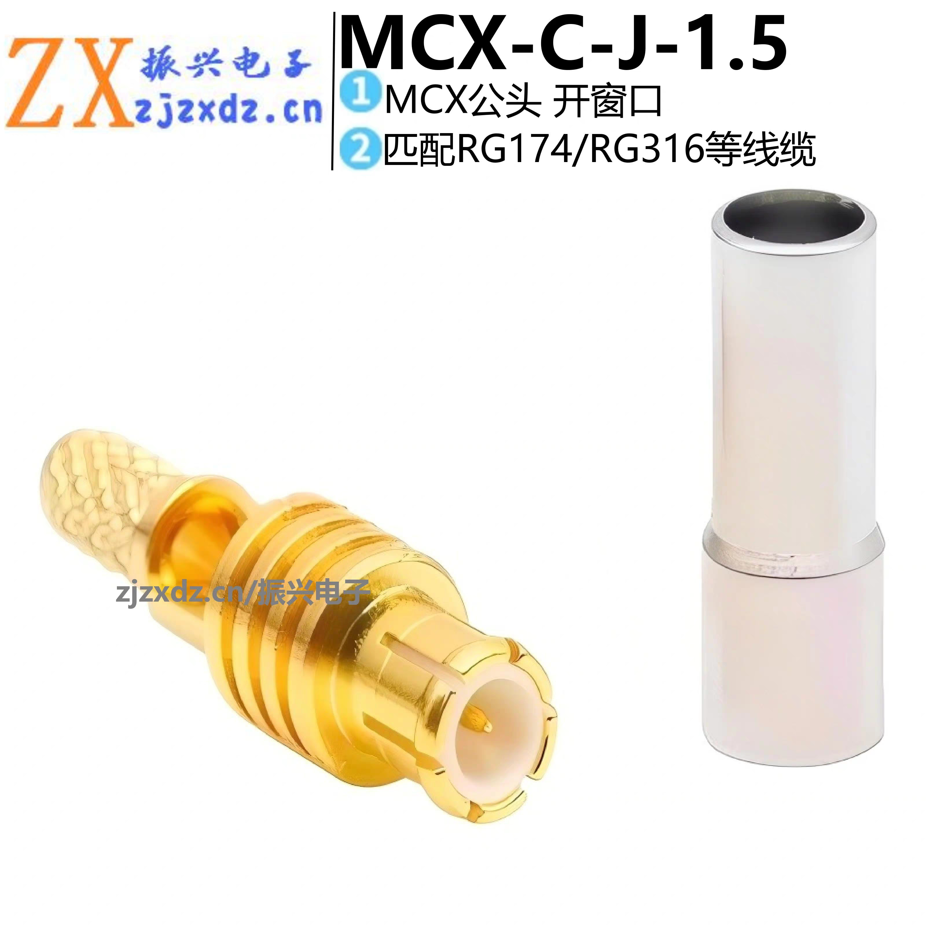 射频连接器 开窗口MCX-C-JW-1.5 MCX-C-J-1.5直公弯公RG316线缆头