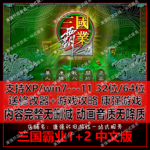 PC单机游戏 三国霸业1+2繁体中文版支持所有win系统 纯净完整版本